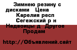 Зимнею резину с дисками › Цена ­ 4 500 - Карелия респ., Сегежский р-н, Надвоицы д. Другое » Продам   